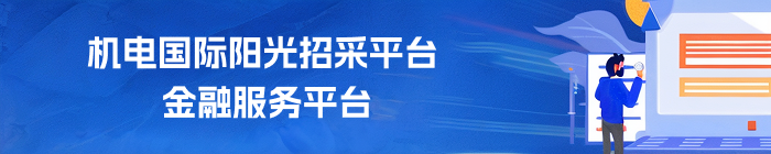 機(jī)電國際陽光招采平臺(tái)金融服務(wù)平臺(tái)